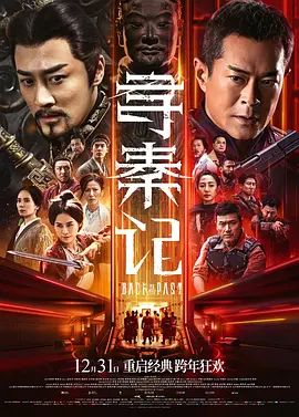 《不羁夜》海报